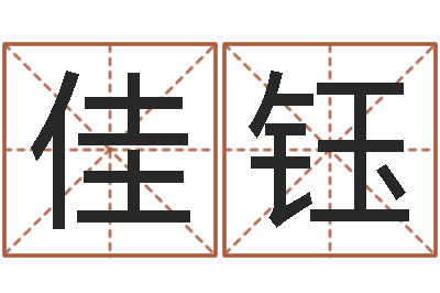 杨佳钰家名说-起名字空间免费导航名字