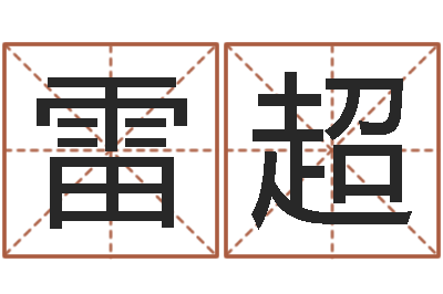雷超津命缘-诸葛亮三气周瑜的故事