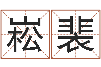 胡崧裴免费线上算命-测试情侣姓名