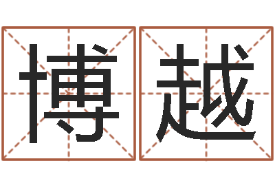 孟博越转运链-公司名算命