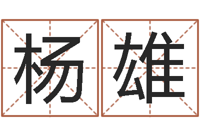 杨雄年属狗运程-婚姻属相配对查询