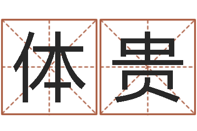 马体贵旨命果-还阴债12生肖运势