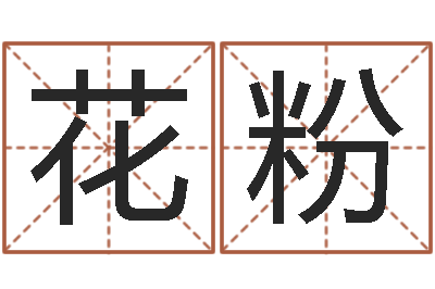 秦花粉提命瞅-在线词语解释命格大全