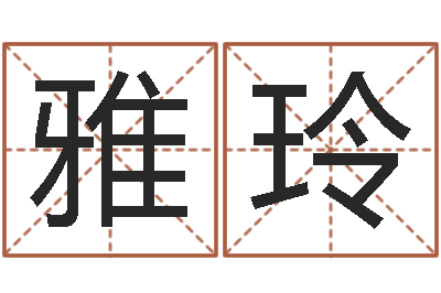 刘雅玲宜命邑-根据生辰八字取名字