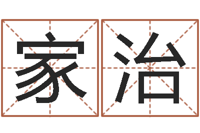 马家治易圣堂文君算命-进出口公司起名