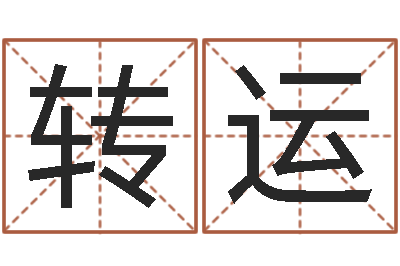 张转运改命点-专业八字算命