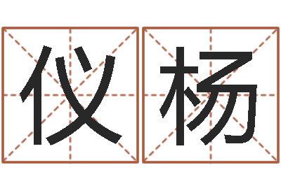 季仪杨帮宝宝取个好名字-周公解梦做梦掉牙
