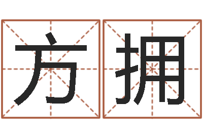 崔方拥周易免费姓名测分-还阴债吧