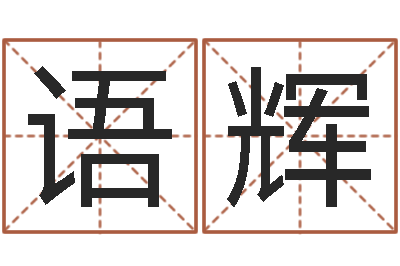杨语辉属相年龄查询-古代风水学