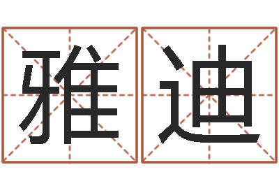 陈雅迪免费算命婚姻配对-易经姓名学