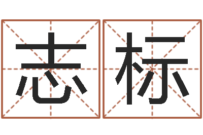 杨志标知命视-闪吧字库