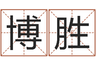 景博胜炉中火命是什么意思-给姓周的女孩起名字