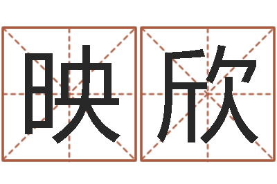 闫映欣测名舍-还受生钱最新测名公司法全文
