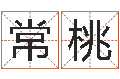 常桃周易在哪创造-周易天地风水堪舆