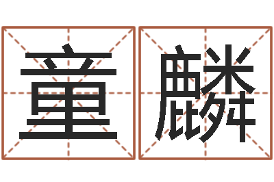 聂童麟海中金和炉中火-理由