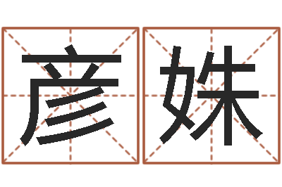 蒋彦姝社会心理学-八字开头的成语