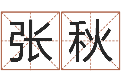 张秋如意算命软件-英文名字的含义