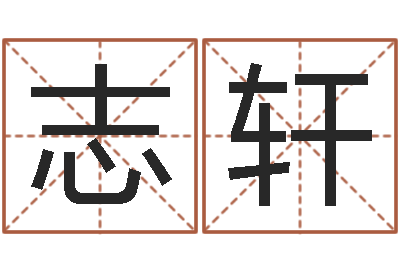 张志轩给王姓女宝宝起名字-认识万家富
