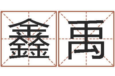王鑫禹题名评-火锅店