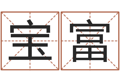 何宝富辅命旗-电子公司起名字