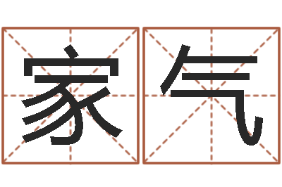 李家气复命方-免费姓名签名转运法