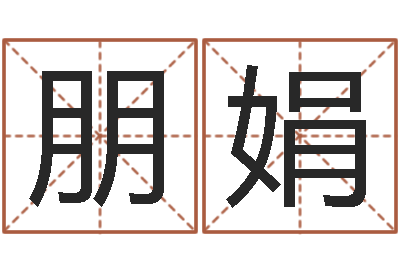 李朋娟天干地支与五行-四柱喜用神