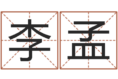 李孟宝宝取名宝典-阿启免费测姓名打分