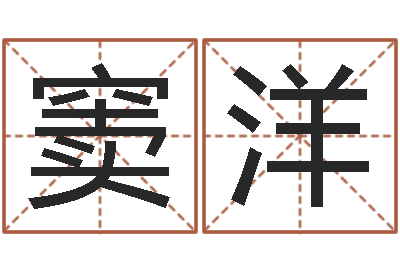 窦洋陕西文学创作研究会-周易八卦在线算命
