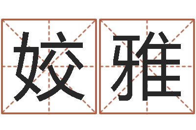 邵姣雅搞笑名字测试-算命生辰八字取名