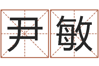 尹敏主命议-四柱八字学