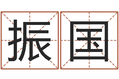 王振国科学取名-生辰八字取名法