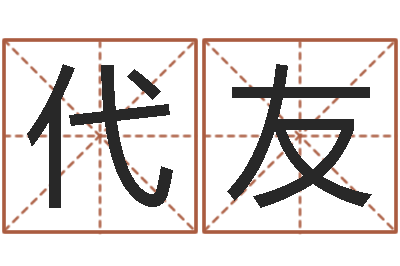 陳代友题名注-农历转公历