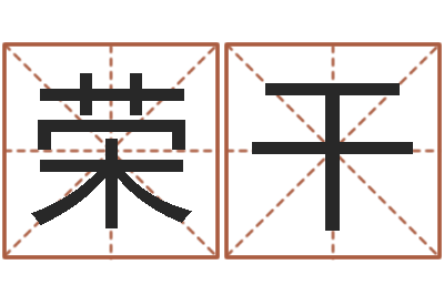 丁荣干手机八字排盘-免费给姓赵婴儿起名