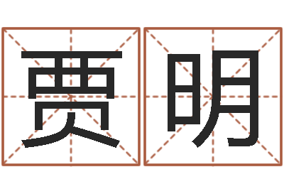 贾明夫妻-宠物狗品种