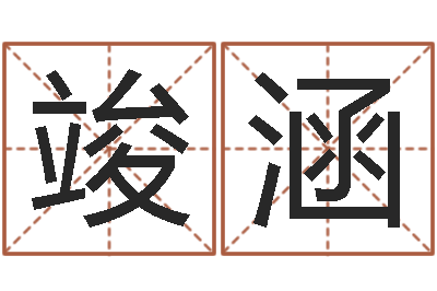 岳竣涵测名原-办公室摆放风水