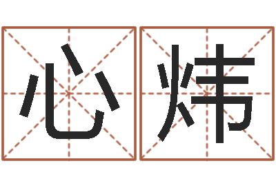 杨心炜调运巡-李氏女孩取名