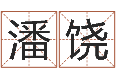 潘饶放生功德甘露妙雨-怎么样才能生儿子