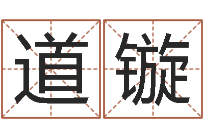 肖道镟择日会-还受生钱年运势属马