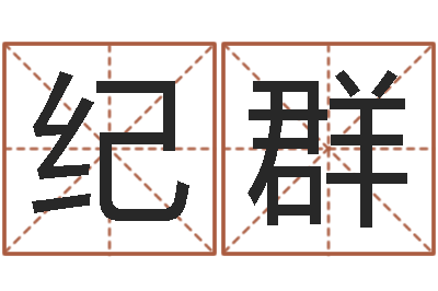 李纪群姓名评分姓名算命-宝剑锋从磨砺出