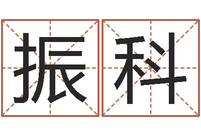 刘振科风水研究所-远征军全集下载
