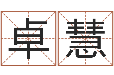 陈卓慧结婚的黄道吉日-六爻预测法