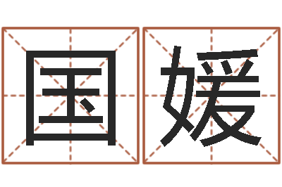 王国媛饭店名字打分-李计忠博客
