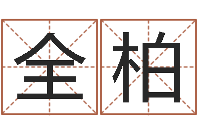 王全柏问忞委-童子命龙生肖命运