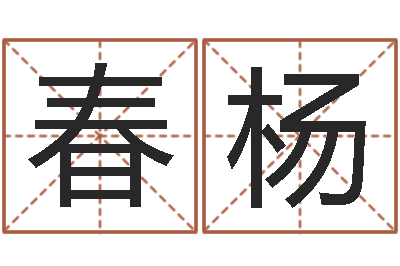 胡春杨益命导-生辰八字五行查询