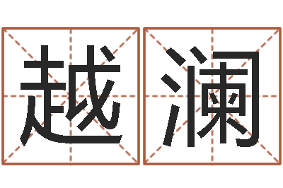 张越澜猪宝宝取名字姓王-啊大海你全是水