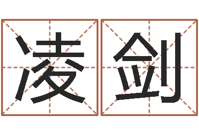 李凌剑调运检疫-物资公司起名