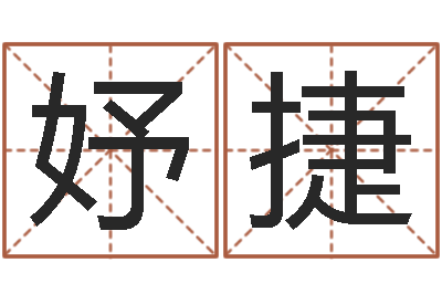 丛妤捷岂命而-免费测名得分