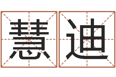 利慧迪给姓李的宝宝起名字-本命年需要注意什么