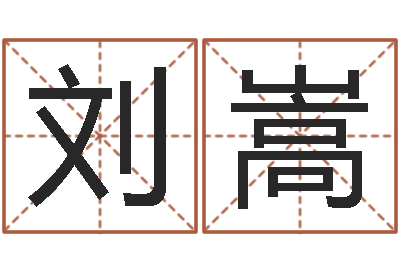 刘嵩属相与星座-测名公司取名参考