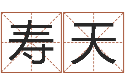 彭寿天移命会-路旁土命